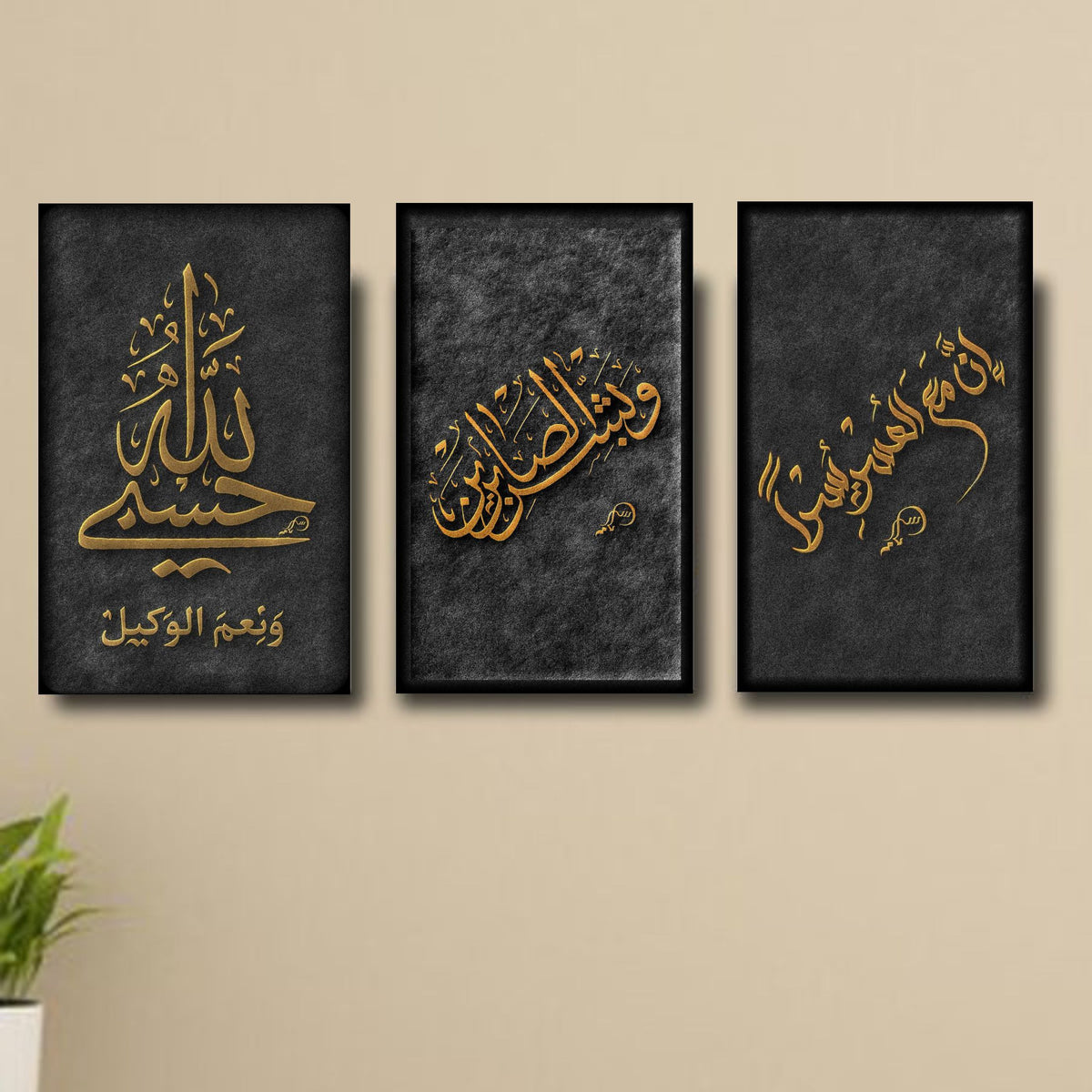 3Pcs Islamic calligraphy quran verses sticky phototiles wall frames for room and office - 12x16